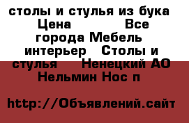 столы и стулья из бука › Цена ­ 3 800 - Все города Мебель, интерьер » Столы и стулья   . Ненецкий АО,Нельмин Нос п.